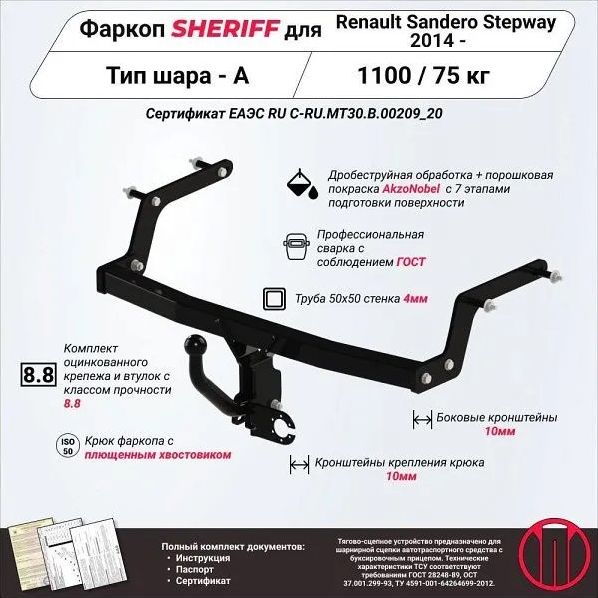 Фаркоп Шериф для Renault Sandero Stepway II 2014-2022. Артикул 2982.12