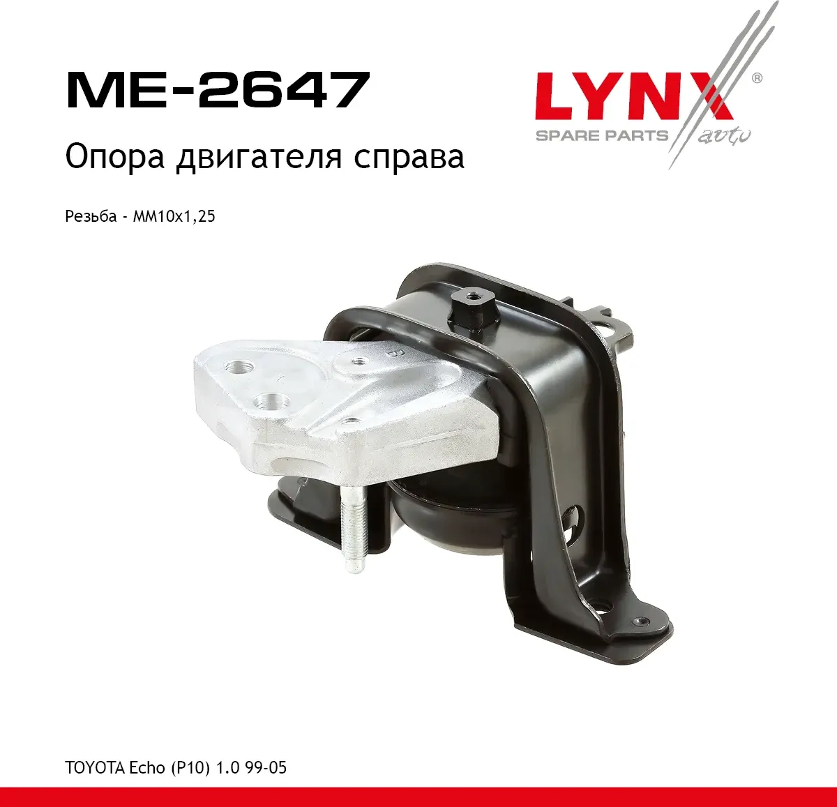 Опора двигателя (Lynxauto). Артикул ME2647