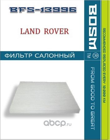 ФИЛЬТР САЛОНА BOSM BFS-13996 LAND ROVER LR 039612 Bosm. Артикул BFS13996