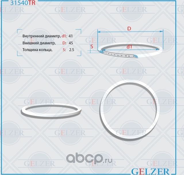 31540TR Тефлоновое кольцо 41x45x2.5 (Gelzer). Артикул 31540TR
