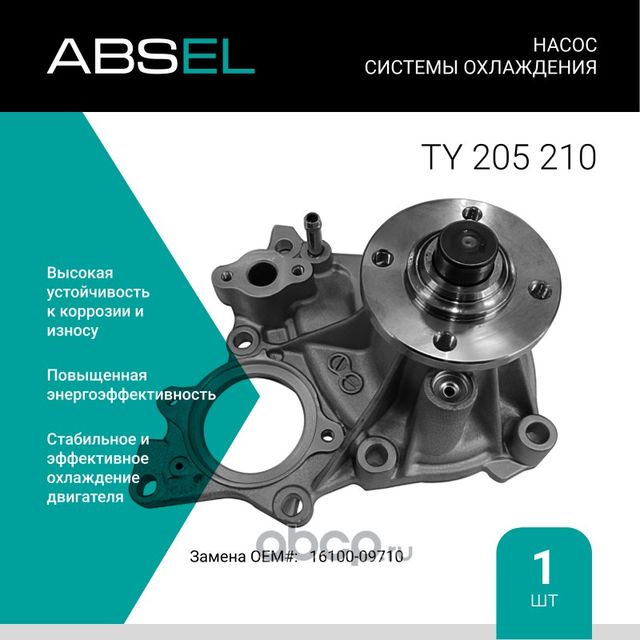 Насос системы охлаждения (Absel) Absel. Артикул TY205210
