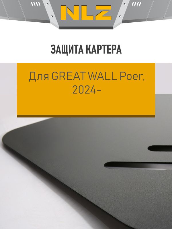 Защита NLZ для картера Great Wall Poer 4WD 2024-2026. Артикул NLZ.99.37.030