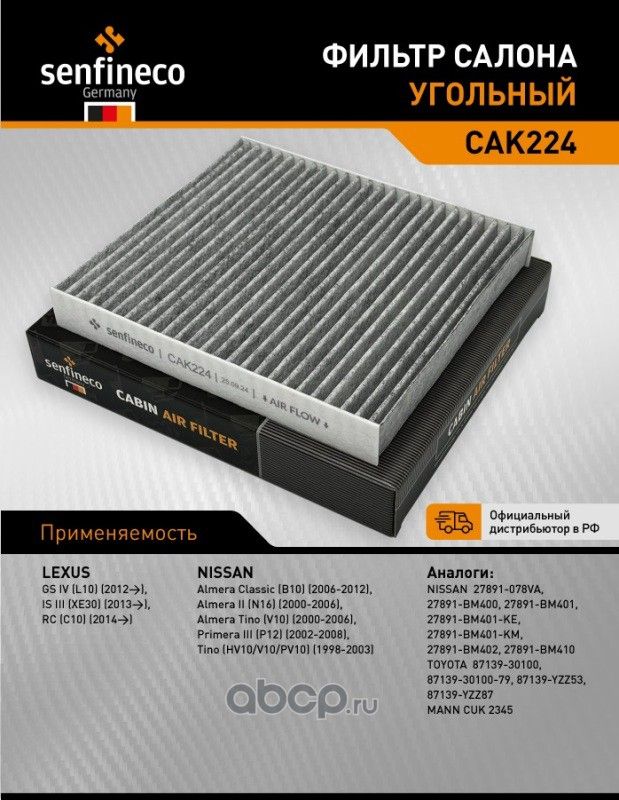 Фильтр салона угольный CAK 224 (Senfineco). Артикул CAK224