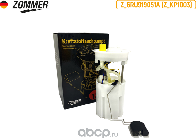 БЕНЗОНАСОС VW POLO SEDAN, SKODA RAPID ПОГРУЖН (Z_6RU919051A) ZOMMER. Артикул Z6RU919051A