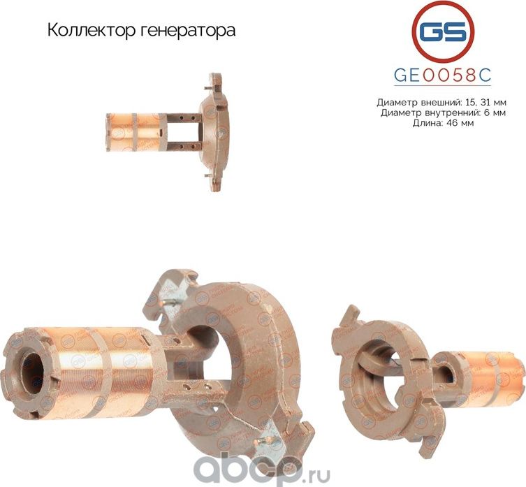 Коллектор генератора (GS). Артикул GE0058C