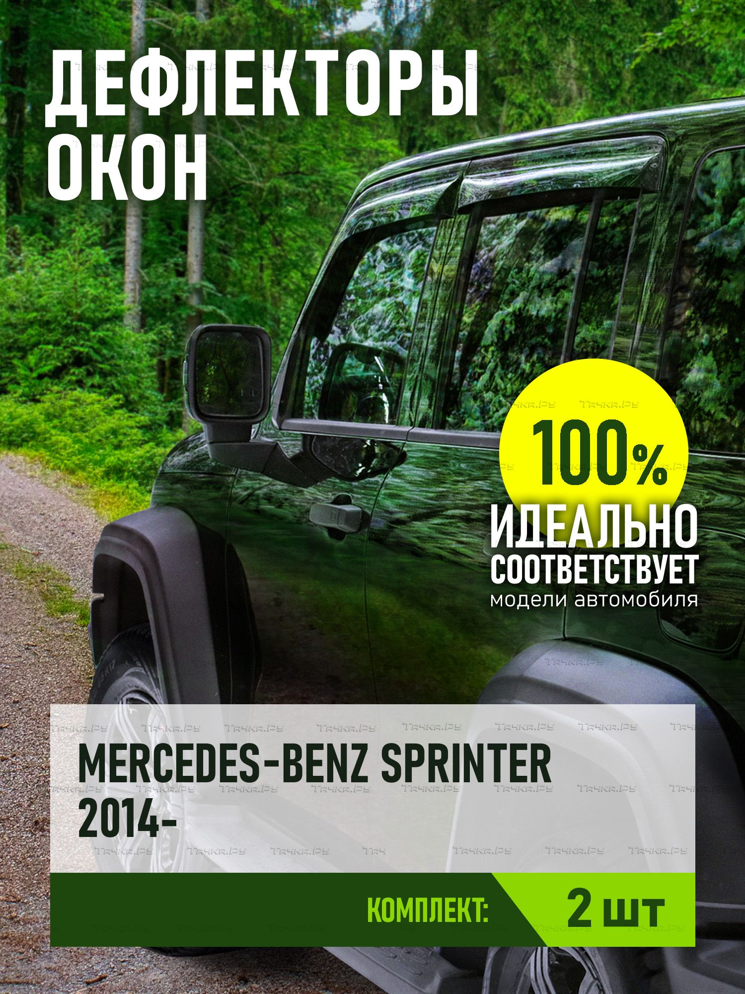 Дефлекторы REIN для окон (накладной скотч 3М) (2 шт.) Mercedes-Benz Sprinter Classic W909 мик-бус, фургон 2013-2026 (Россия). Артикул REINWV920