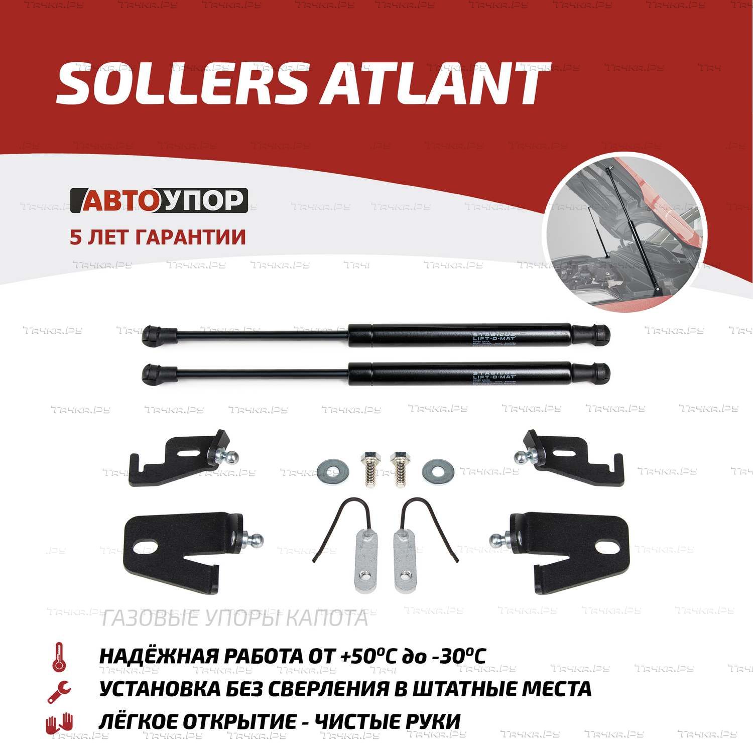 Амортизаторы (упоры) капота АвтоУпор для Sollers Atlant 2022-2026. Артикул USOATL011
