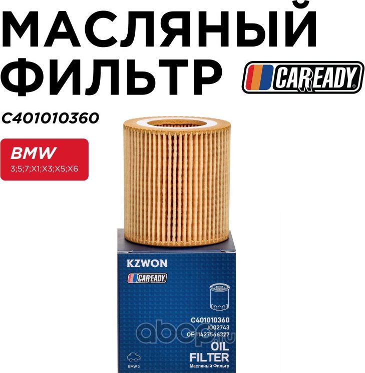 Фильтр масляный (Caready). Артикул C401010360