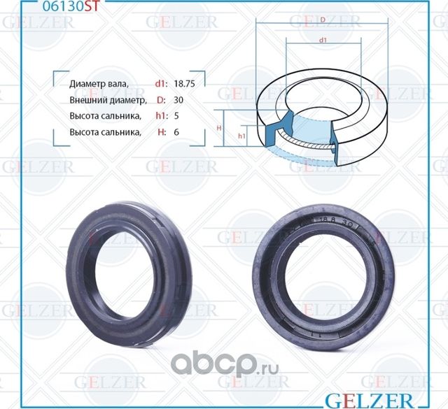 06130ST Сальник рулевого механизма 18.75x30x5/6 (Gelzer). Артикул 06130ST