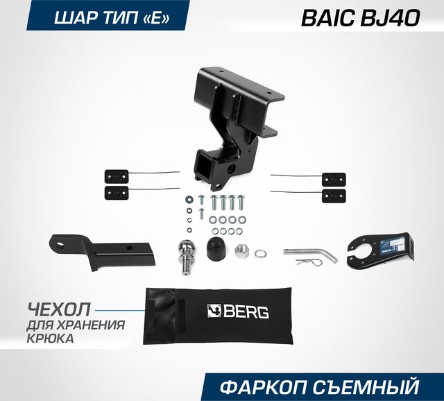 Фаркоп Berg для BAIC BJ40 2023-2026. Артикул F.3411.002