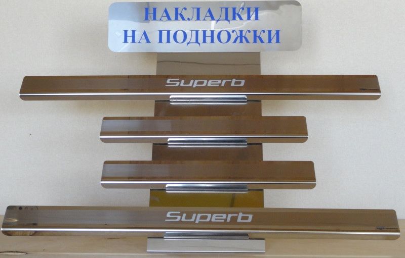 Накладки Alu-Frost на внутренние пороги (с надписью) для Skoda Superb II 2009-2015. Артикул 08-0565
