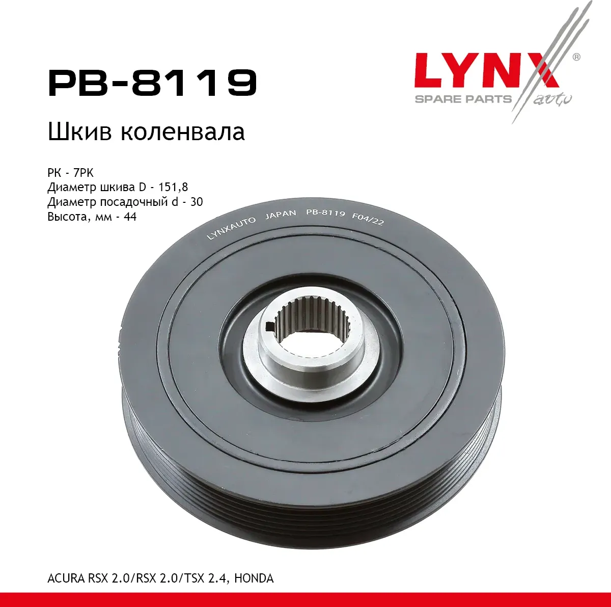 Шкив коленвала ACURA RSX 2.0 (01-06) / RSX 2.0 (01-06) / TSX 2.4 (03-08)  HONDA (Lynxauto). Артикул pb-8119