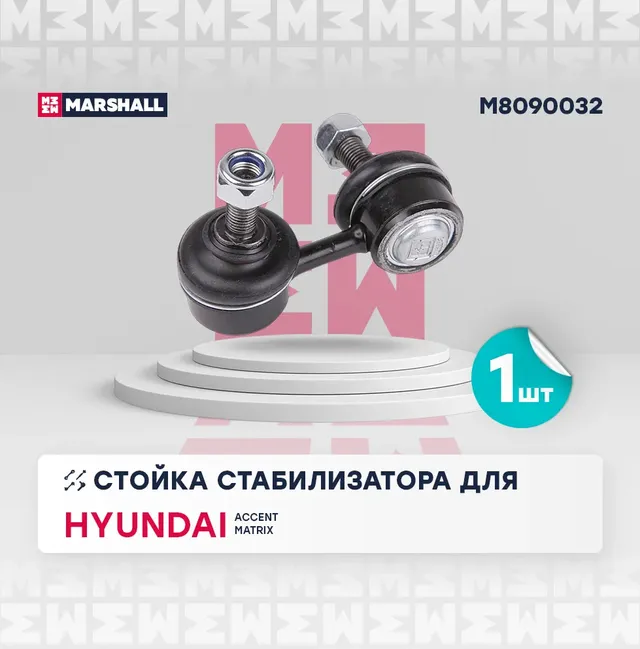 Тяга стабилизатора HYUNDAI ACCENT/MATRIX/VERNA 00- пер.подв.прав. (Marshall). Артикул M8090032