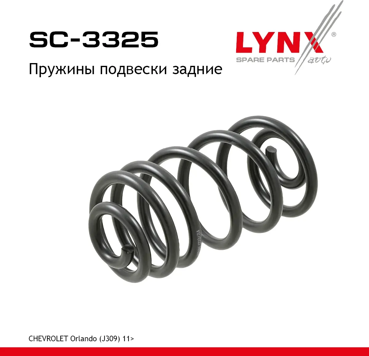 Пружины подвески (Lynxauto). Артикул SC3325