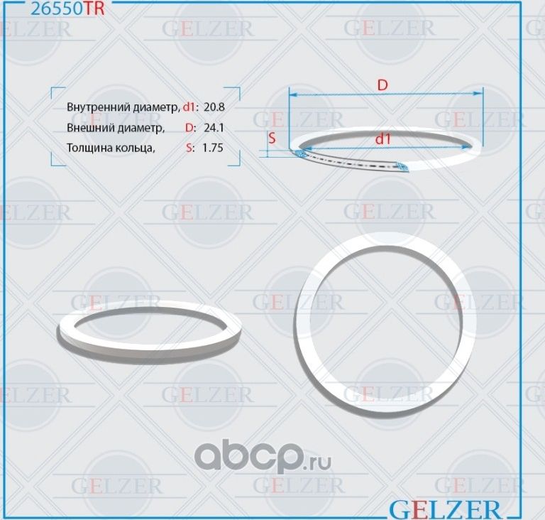26550TR Тефлоновое кольцо 20.8x24.1x1.75 (Gelzer). Артикул 26550TR