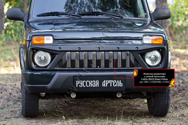 Решетка радиатора Русская Артель с сеткой металлик для ВАЗ Lada Нива Urban 2019-2026. Артикул RRL-115402