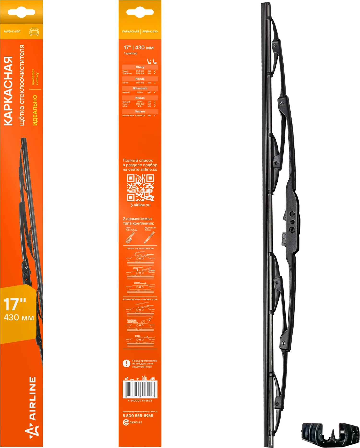 Щетка стеклоочистителя КАРКАСНАЯ 4 адаптера 430мм (Airline). Артикул AWBK430