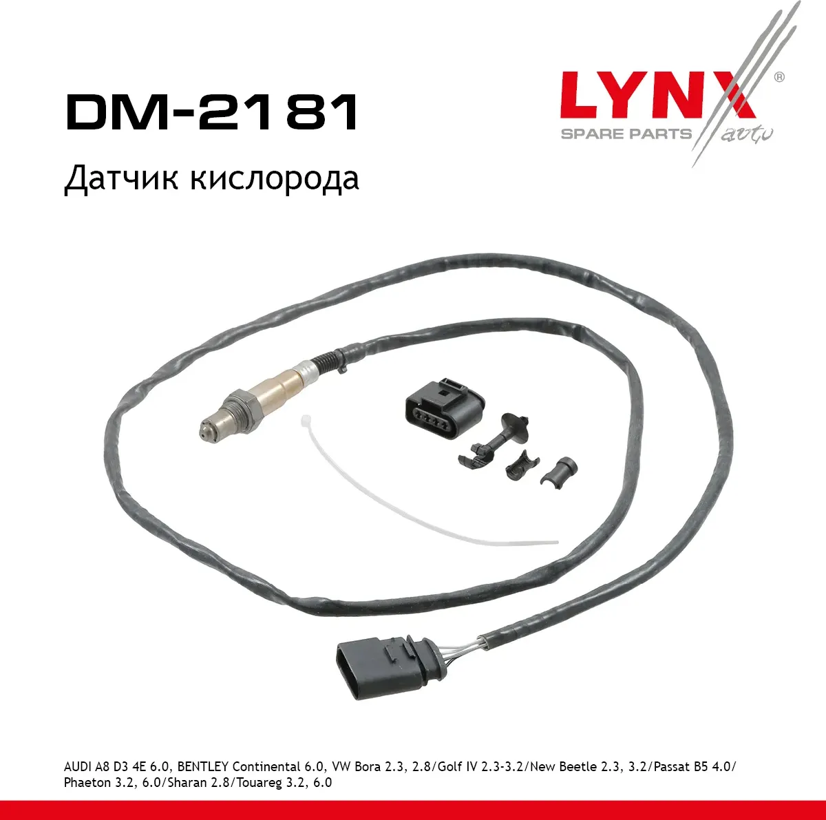 Датчик кислорода (Lynxauto). Артикул DM2181