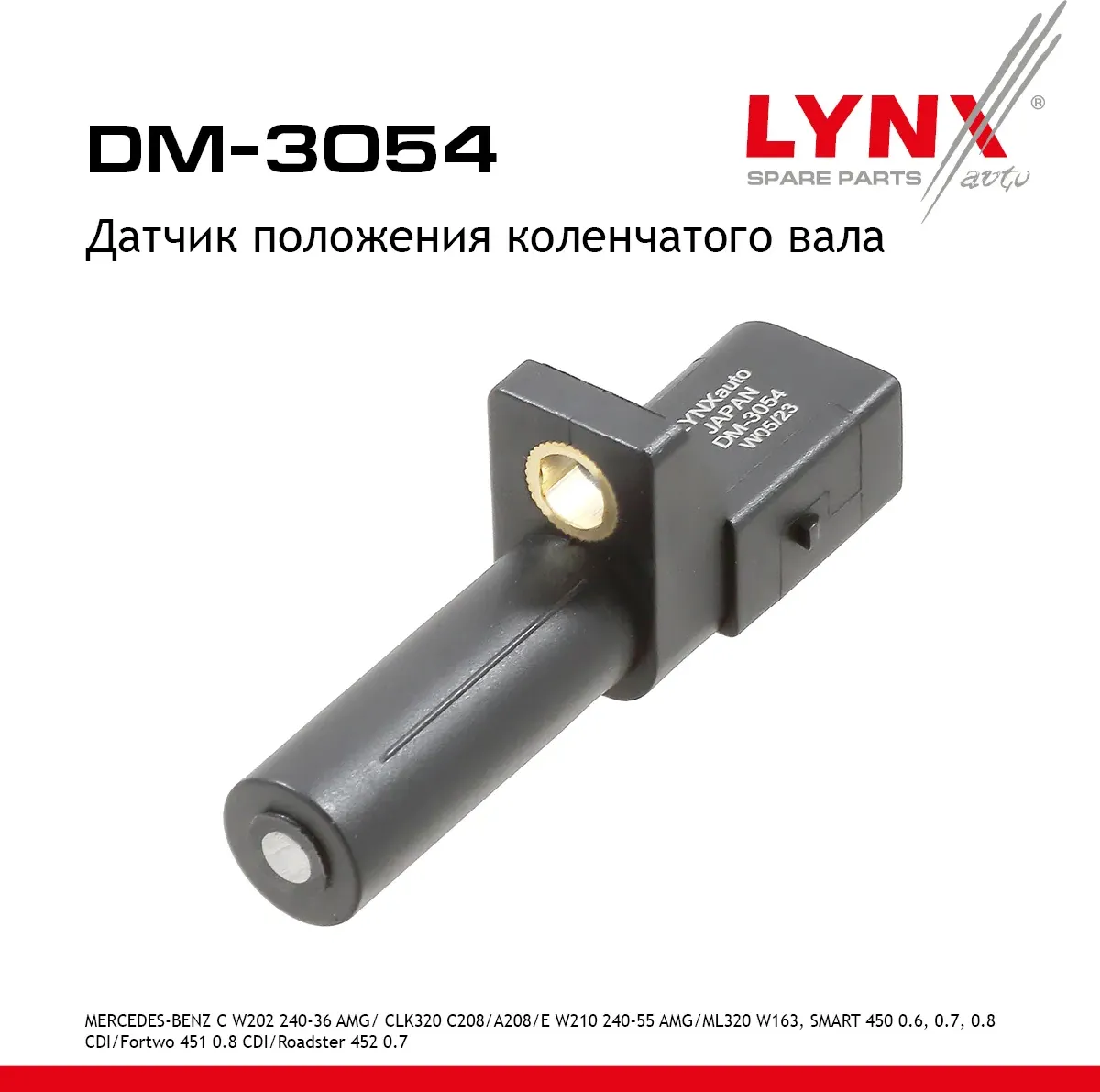 Датчик положения коленчатого вала (Lynxauto). Артикул DM3054