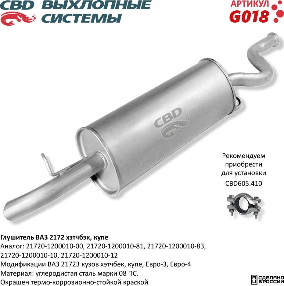 Глушитель ВАЗ 21723 хэтчбэк купэ Евро-3/4 (CBD). Артикул G018