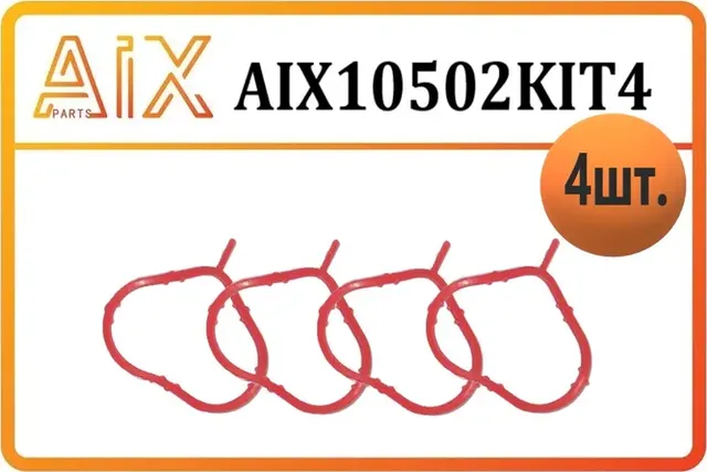Набор 4 штуки Прокладка коллектора впуск. HYUNDAI/KIA кр. сил. 2841126600 (AIX). Артикул AIX10502KIT4