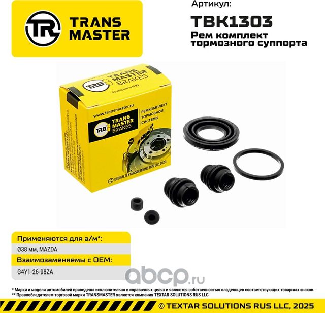 93347 РЕМКОМПЛЕКТ ТОРМОЗНОГО СУППОРТА, O38 ММ, ДЛЯ А/М MAZDA TRANSMASTER BRAKES. Артикул TBK1303