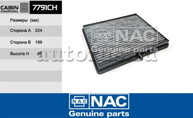 Фильтр салонный угольный (NAC). Артикул 7791CH