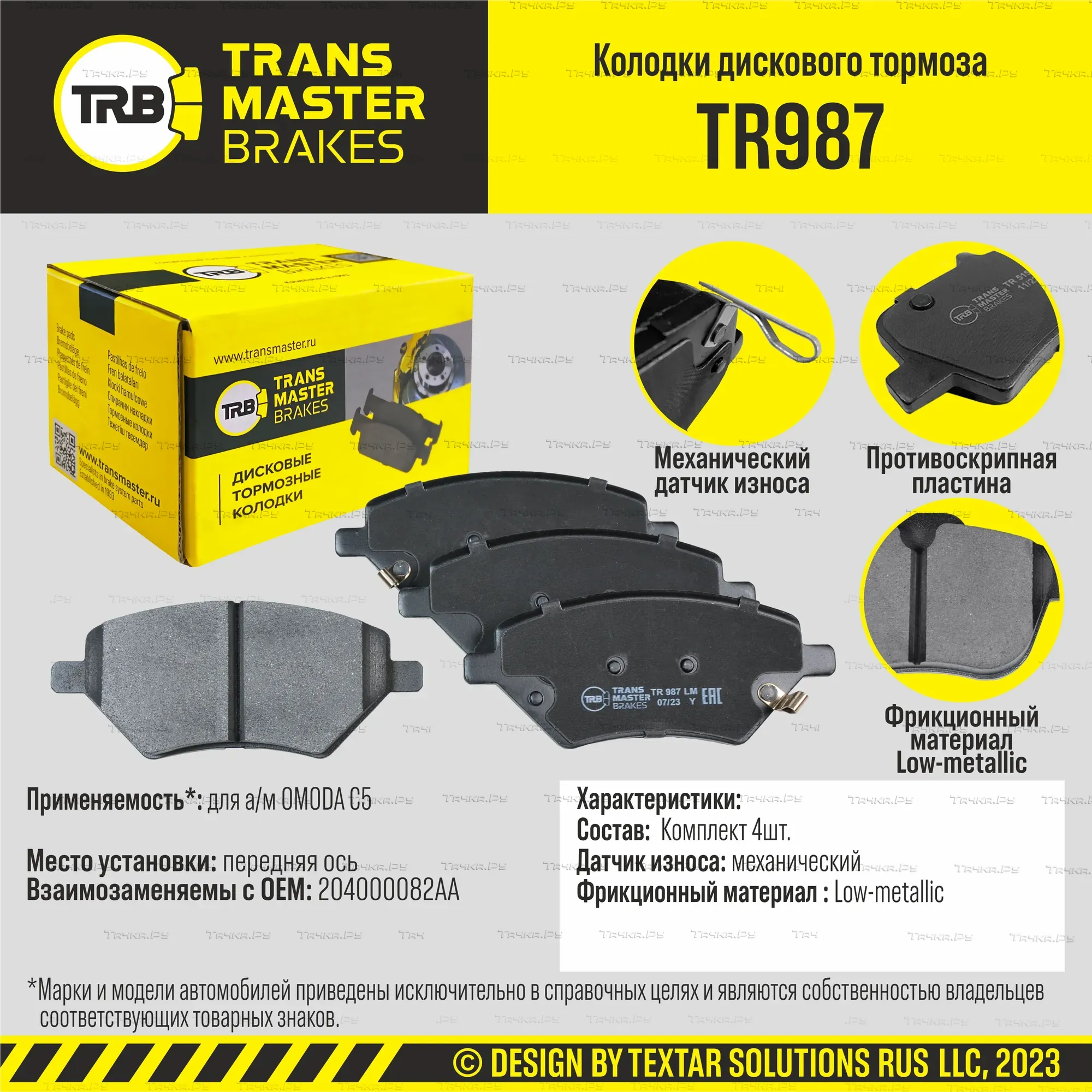 Колодки дискового тормоза, передняя ось OMODA C5 TRANSMASTER BRAKES TR987 TR987. Артикул TR987