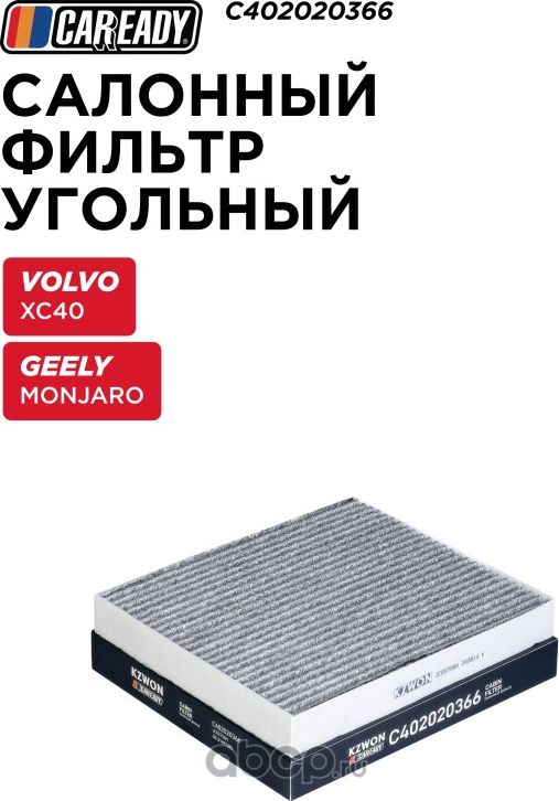 Салонный фильтр угольный (Caready). Артикул C402020366
