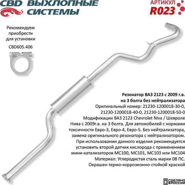 Резонатор ВАЗ 2123 с 2009г.в. без нейтрализатора Евро-3 (CBD). Артикул R023