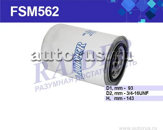 Фильтр масляный ГАЗ 3310 Валдай 33081 Садко 3309 35071 дв. ММЗ Д-245 RAIDER FSM5 Raider. Артикул FSM562