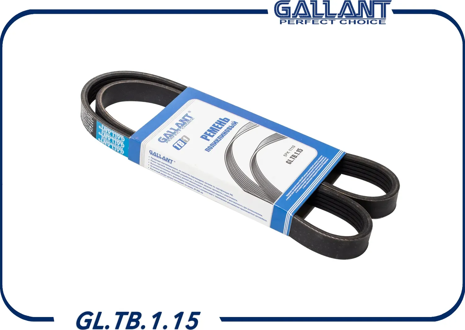 Ремень поликлиновой (Gallant). Артикул GL.TB.1.15