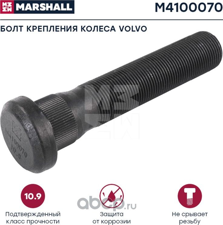 Болт крепления колеса Marshall M4100070 Marshall. Артикул M4100070