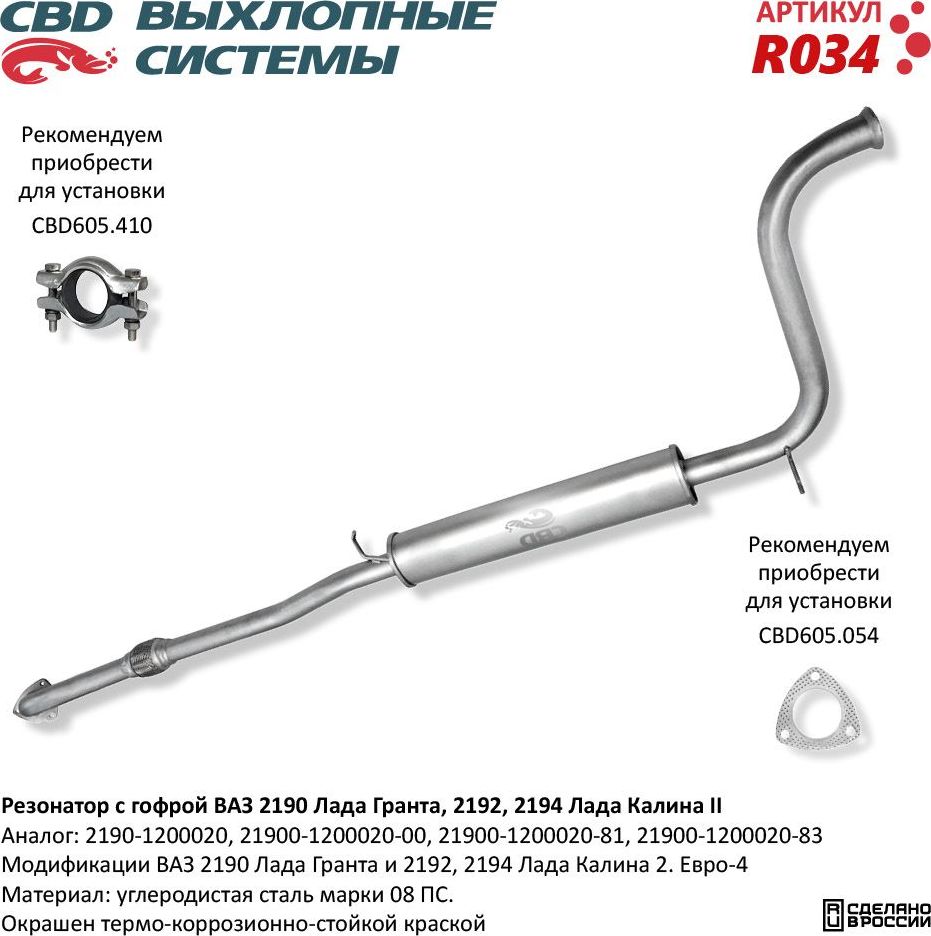 Резонатор с гофрой ВАЗ 2190 Лада Гранта, 2192, 2194 Лада Калина 2 (CBD). Артикул R034
