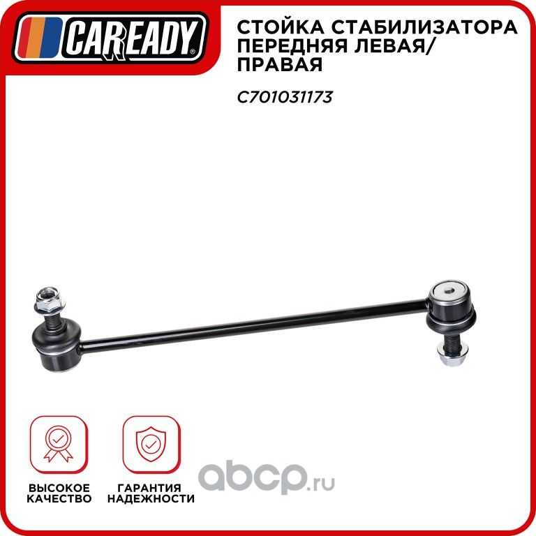 Стойка стабилизатора передняя левая/правая (Caready). Артикул C701031173