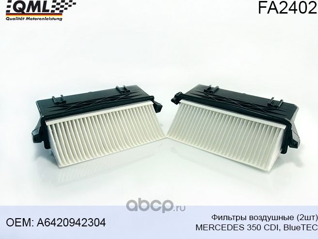 FA2402 ФИЛЬТРА ВОЗДУШНЫЕ (2ШТ) MERCEDES 350 CDI, BLUETEC, A6420942304 (QML). Артикул FA2402