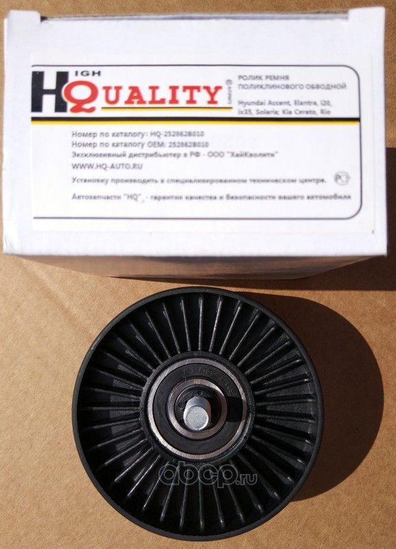 ролик натяжной ремня приводного (H&Q). Артикул HQ252862B010