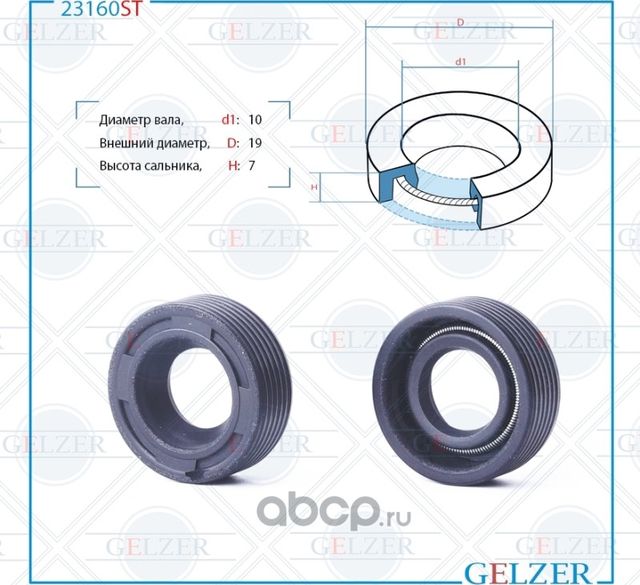 23160ST Сальник рулевого механизма 10x19x7 (Gelzer). Артикул 23160ST