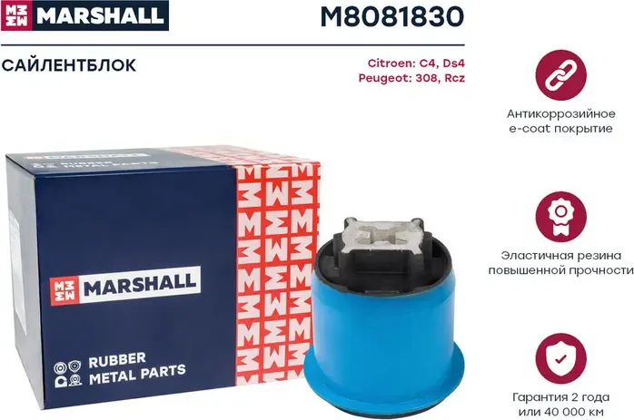 Сайлентблок CITROEN  C4 04-, DS4 11- PEUGEOT  308 07-, RCZ 10 (Marshall). Артикул M8081830