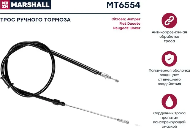 Трос ручн.тормоза PEUGEOT BOXER/CITROEN JUMPER/FIAT DUCATO задний 06- 1075mm (Marshall). Артикул MT6554