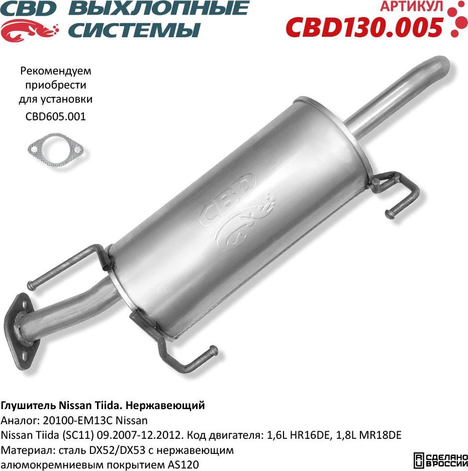 Глушитель Nissan Tiida 20100-EM13C нержавеющий (CBD). Артикул CBD130005