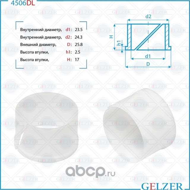 4506DL Уплотнительная втулка на вал диаметром 23,5 Kia Cerato Forte (Gelzer). Артикул 4506DL
