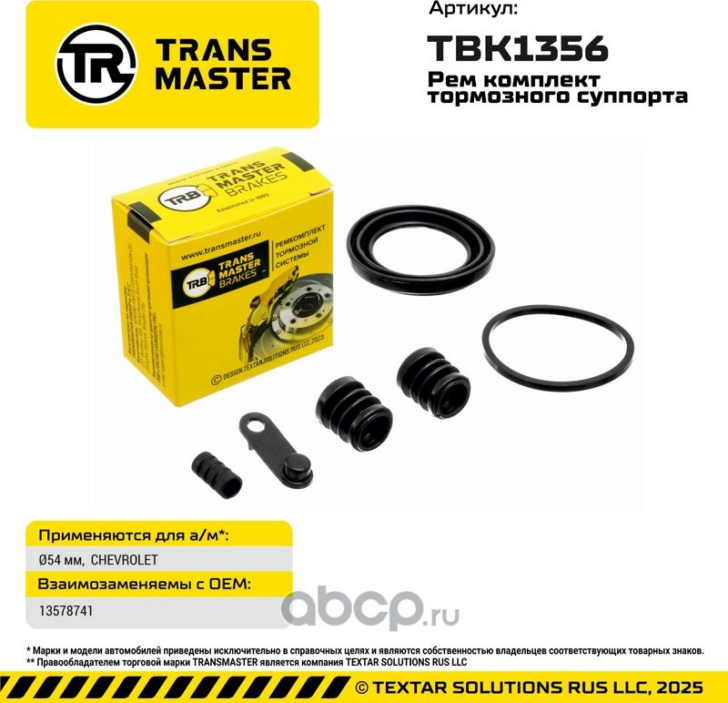 93754 РЕМКОМПЛЕКТ ТОРМОЗНОГО СУППОРТА, O54 ММ, ДЛЯ А/М CHEVROLET TRANSMASTER BRA. Артикул TBK1356