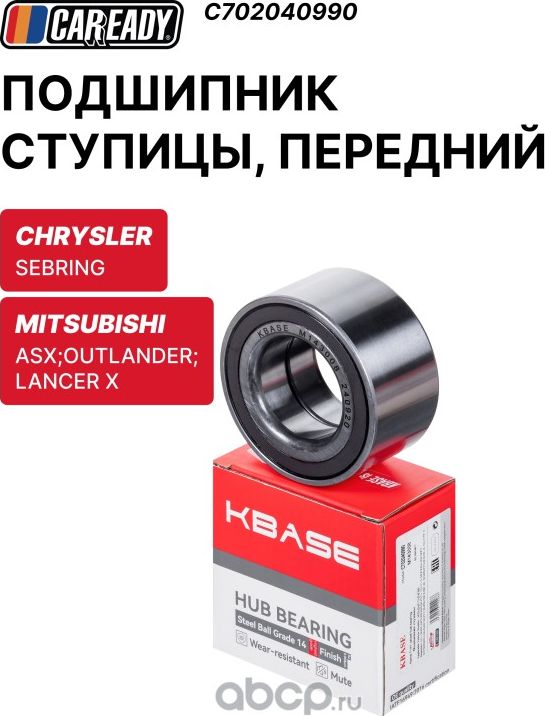 Подшипник ступицы, передний (Caready). Артикул C702040990