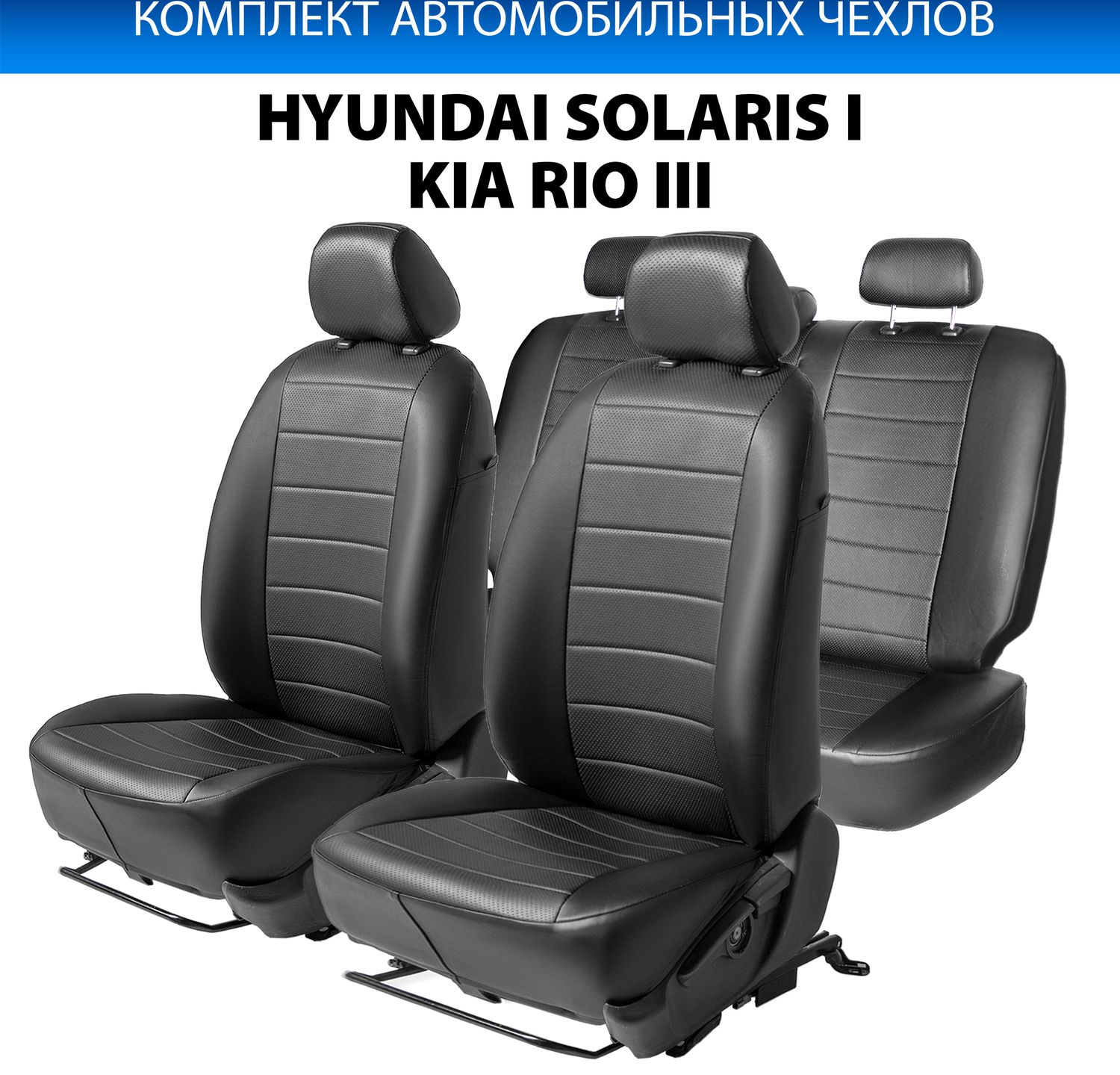 Чехлы Rival Строчка (зад. спинка 40/60) для сидений Kia Rio III седан 2011-2017, черные. Артикул SC.2801.1