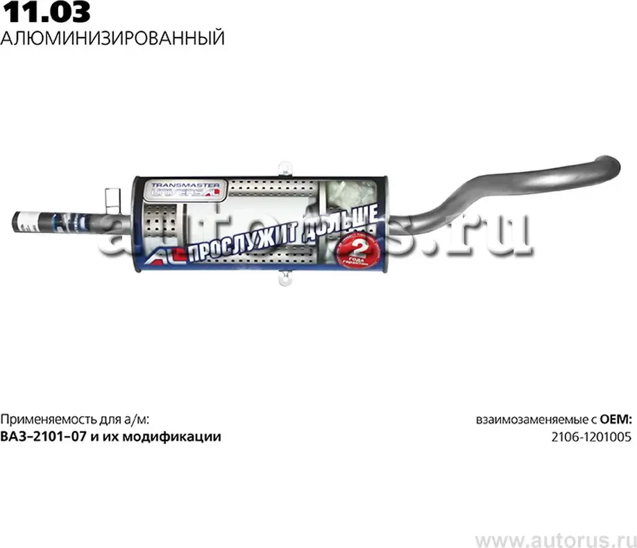 ГЛУШИТЕЛЬ ОСНОВНОЙ НЕРЖ. 58484 (Transmaster). Артикул 1103AL