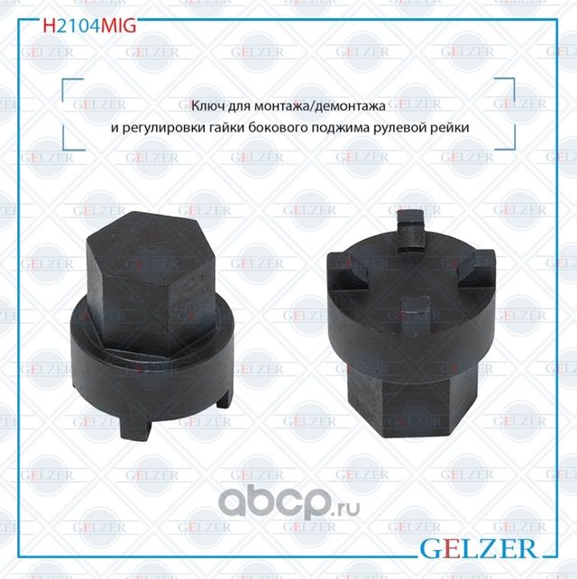 H2104MIG Ключ для монтажа/демонтажа нижней пластиковой/алюминиевой гайки распред (Gelzer). Артикул H2104MIG