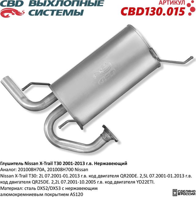 Глушитель Nissan X-Trail T30 2001-2013 г.в. 201008H70A Нержавеющий (CBD). Артикул CBD130015