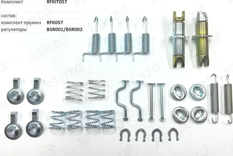 Монтажный комплект для барабанных тормозов (Renzo). Артикул RFKIT057