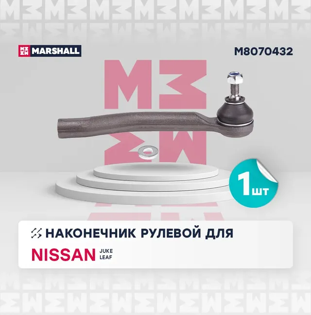 Наконечник рулевой передн. прав. NISSAN JUKE 2010-2019 () | перед прав | (Marshall). Артикул M8070432